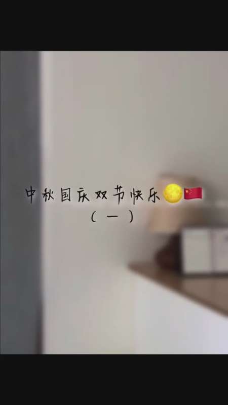 文案testaaaa中秋国庆出来看月亮吗看在祖国的面子上双节同庆朋友圈