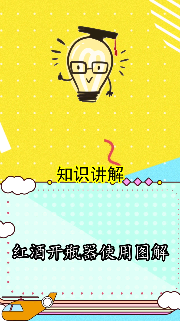 红酒开瓶器使用图解都了解了吗