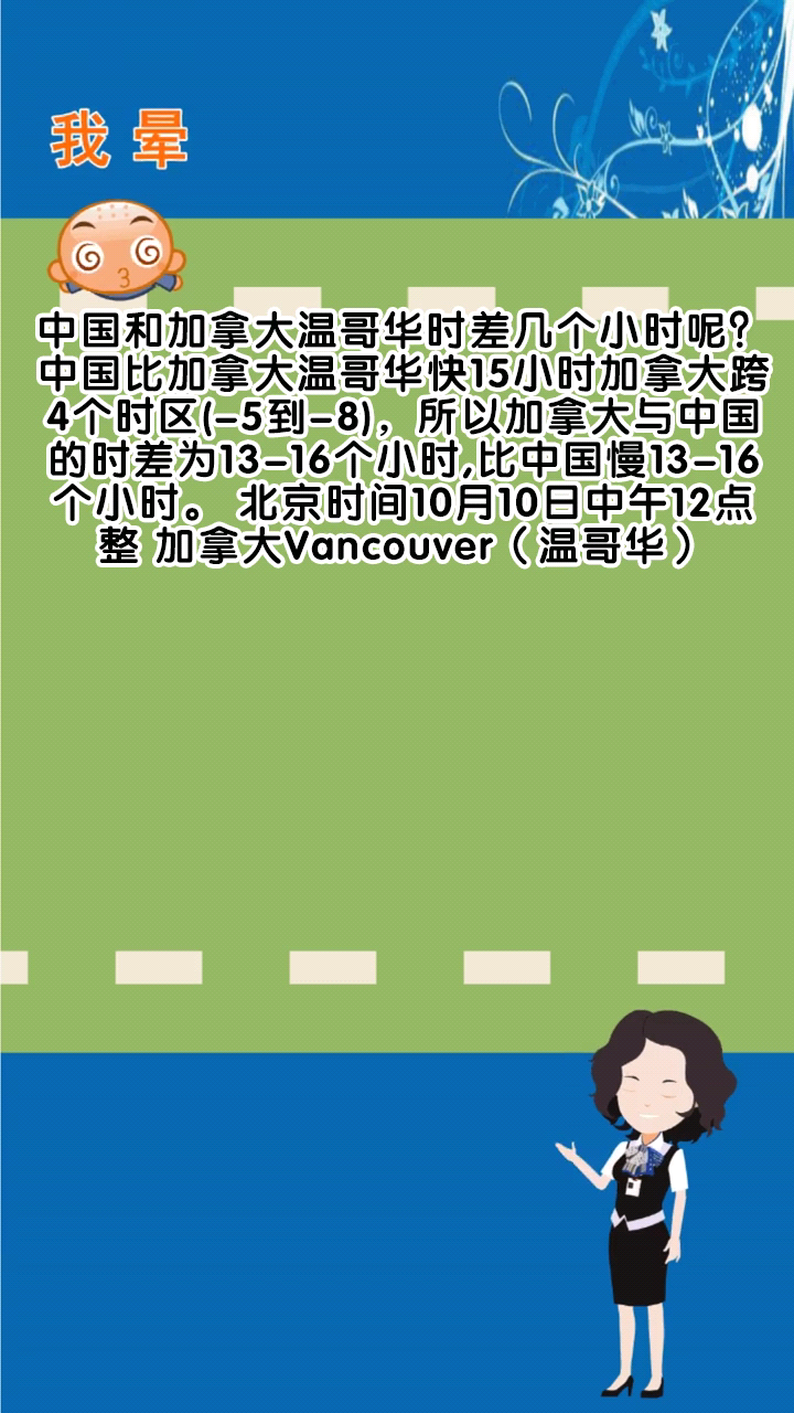 中国和加拿大温哥华时差几个小时呢?