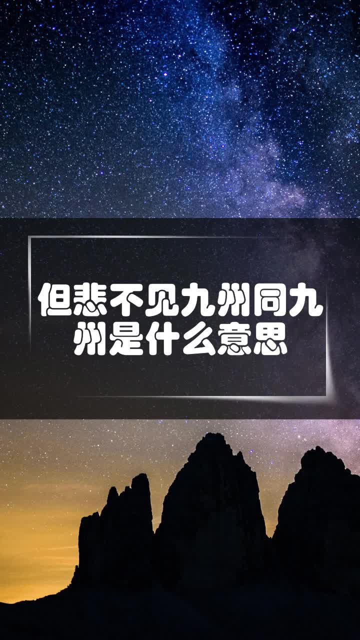 但悲不见九州同九州是什么意思