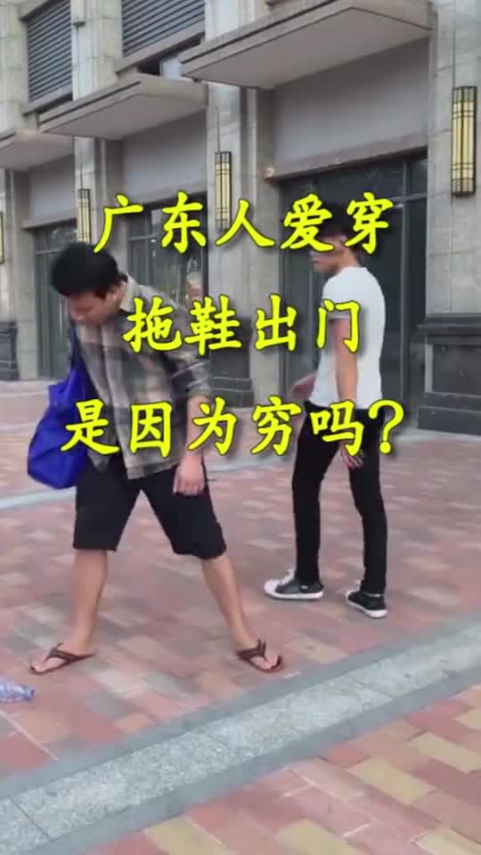 广东人爱穿拖鞋出门是因为穷吗