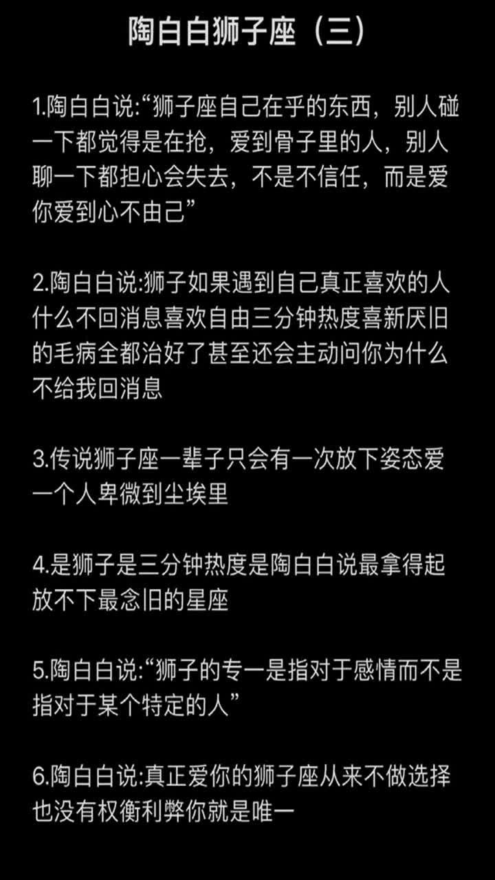 陶白白说狮子的专一是指对于感情而不是指对于某个特定的人狮子座愚不