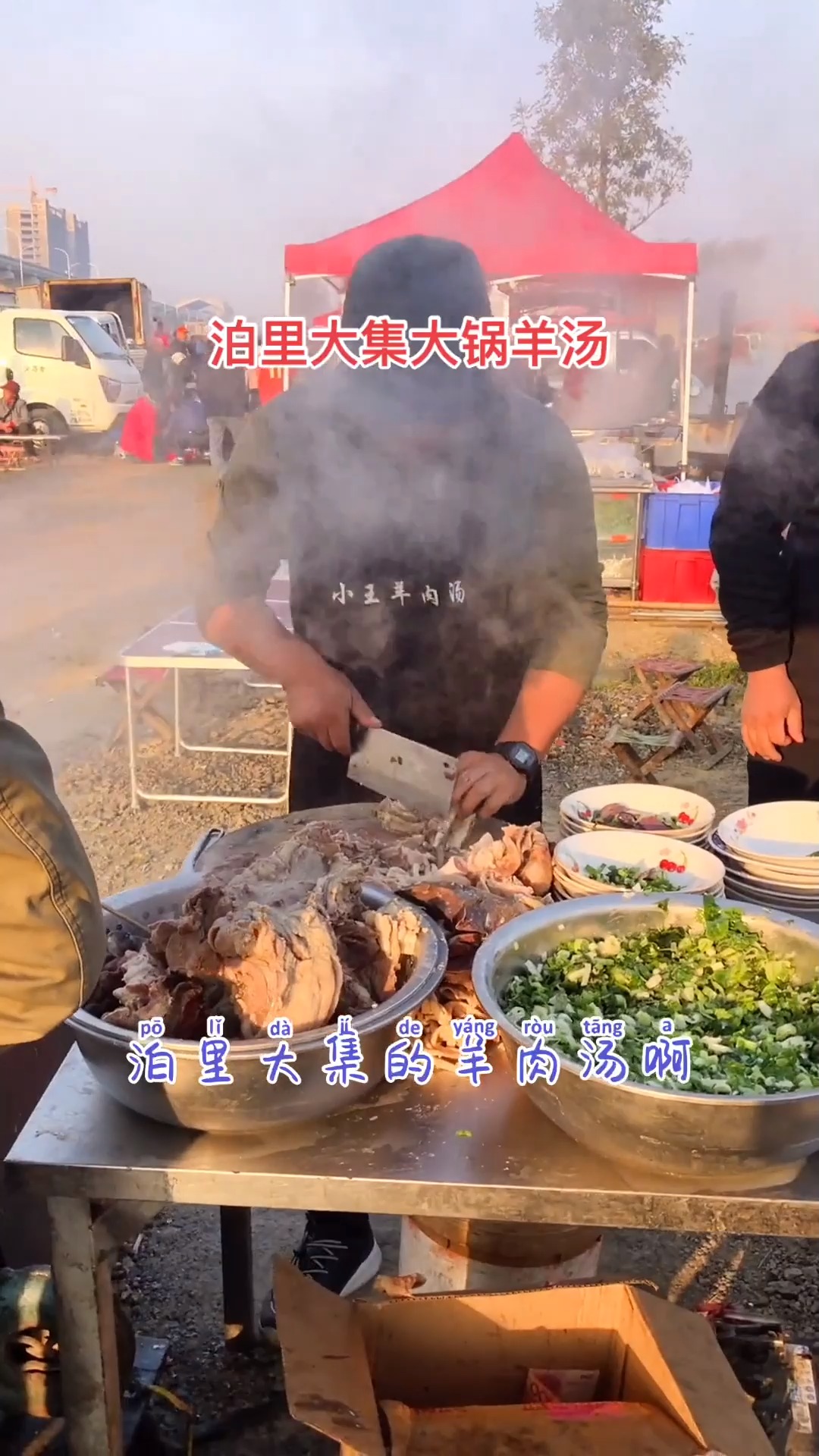 美食记#泊里大集大锅羊汤,热气腾腾,买碗羊肉,大饼汤都免费,20块枪苘