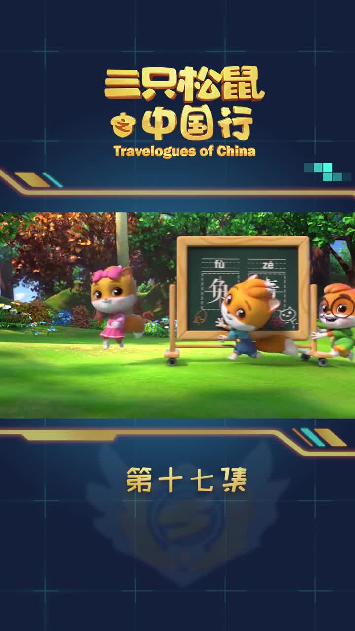 我要上热门#松鼠小课堂(第17集)什么是负责?