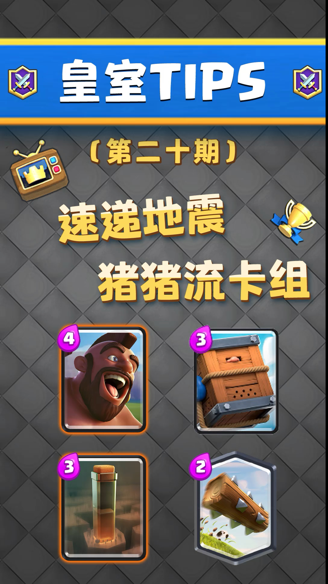 皇室战争#地震速递猪,又一套版本速猪流!-度小视