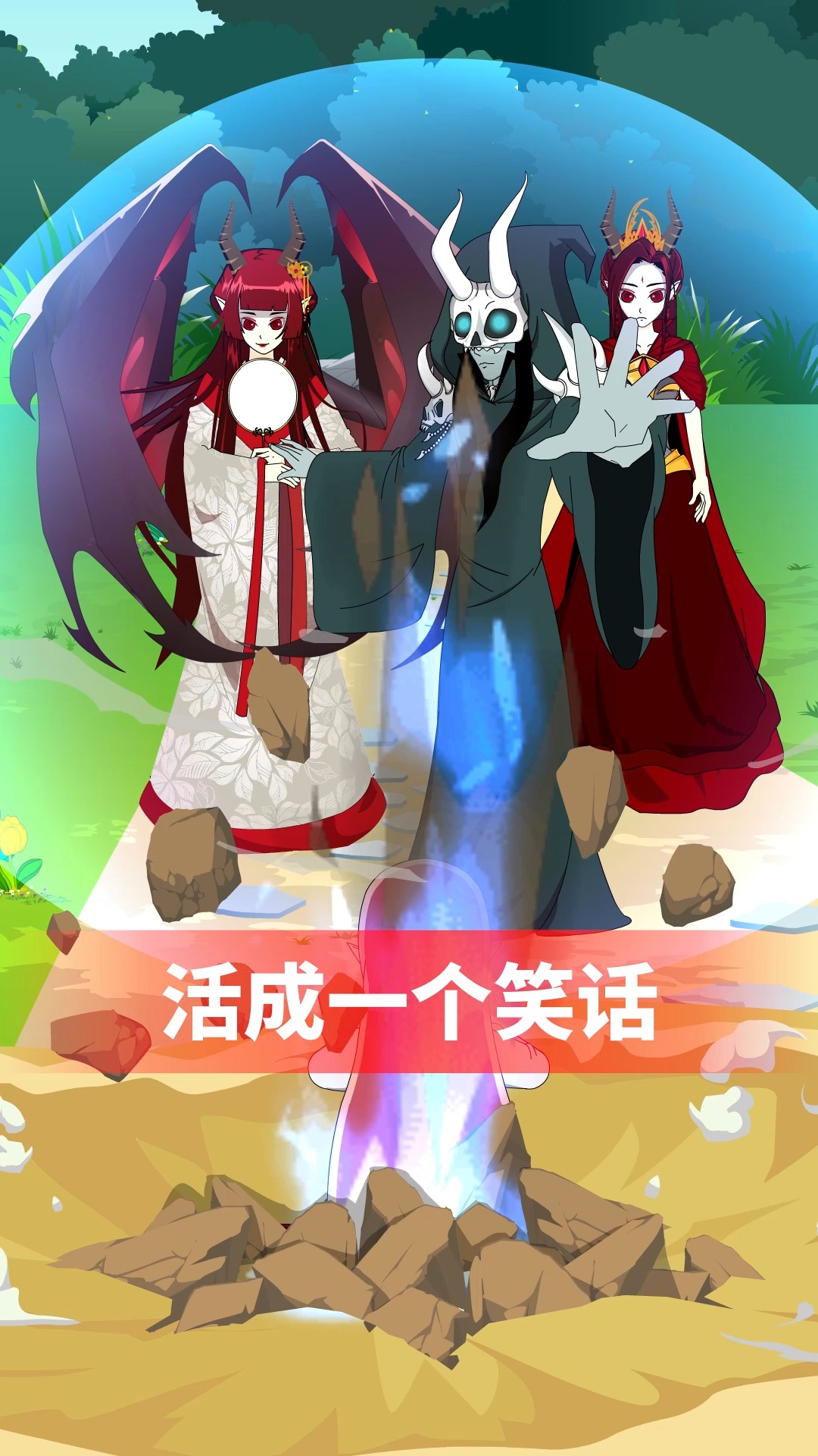 九渊冥泽(32)活成了一个,笑话