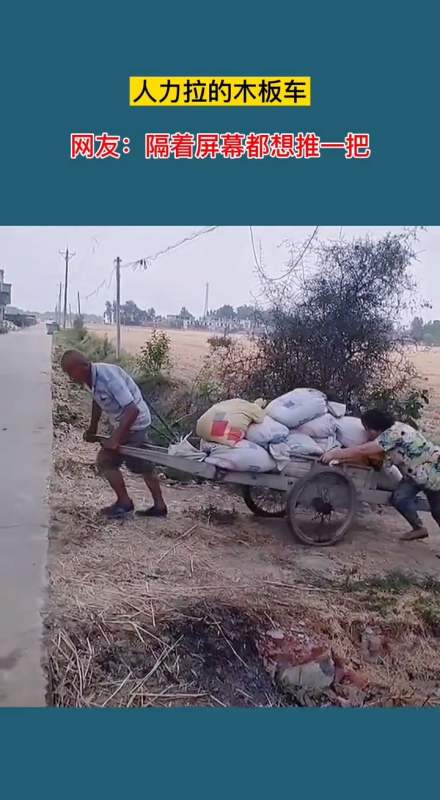 人力拉的木板车!网友:隔着屏幕都想推一把-全民小视频