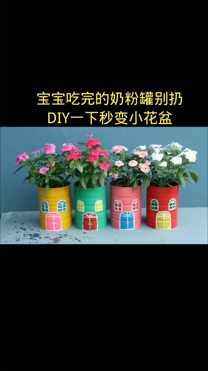 宝宝吃完的奶粉罐别扔,diy一下秒变小花盆