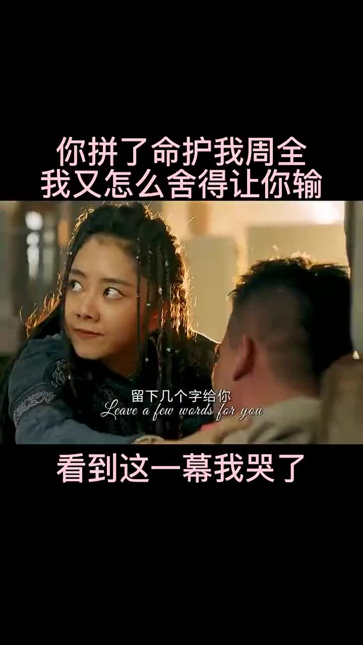 你拼了命护我周全我又怎么舍得让你输