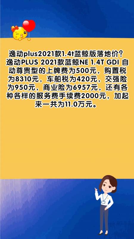 逸动plus2021款1点4t蓝鲸版落地价?