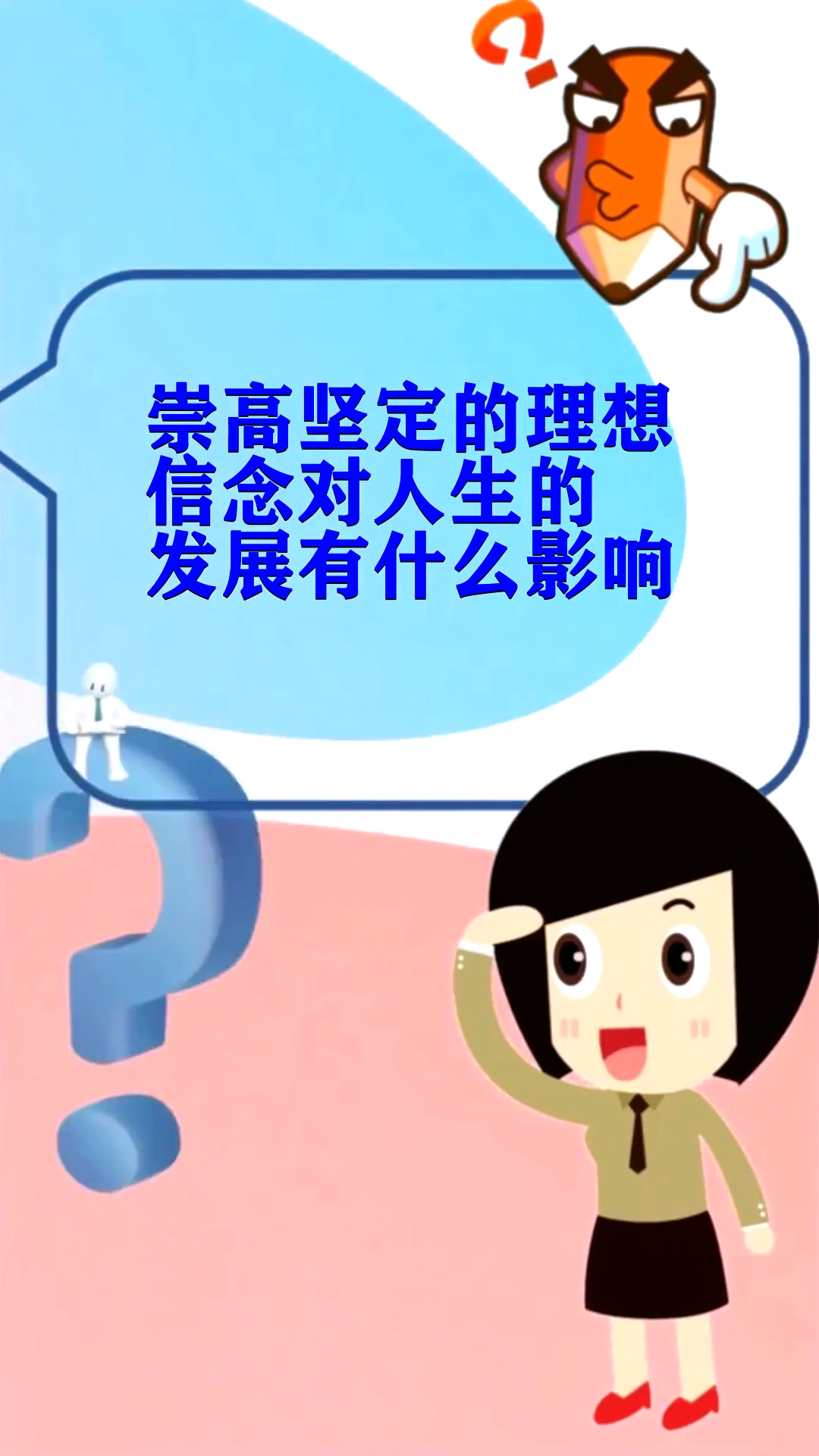 崇高坚定的理想信念对人生的发展有什么影响
