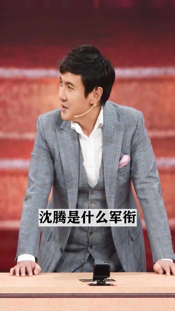 沈腾是什么军衔