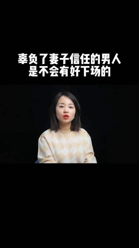 情感语录#辜负了妻子信任的男人,是不会有好下场的