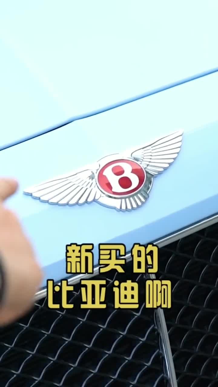 四百万的宾利,你管它叫比亚迪