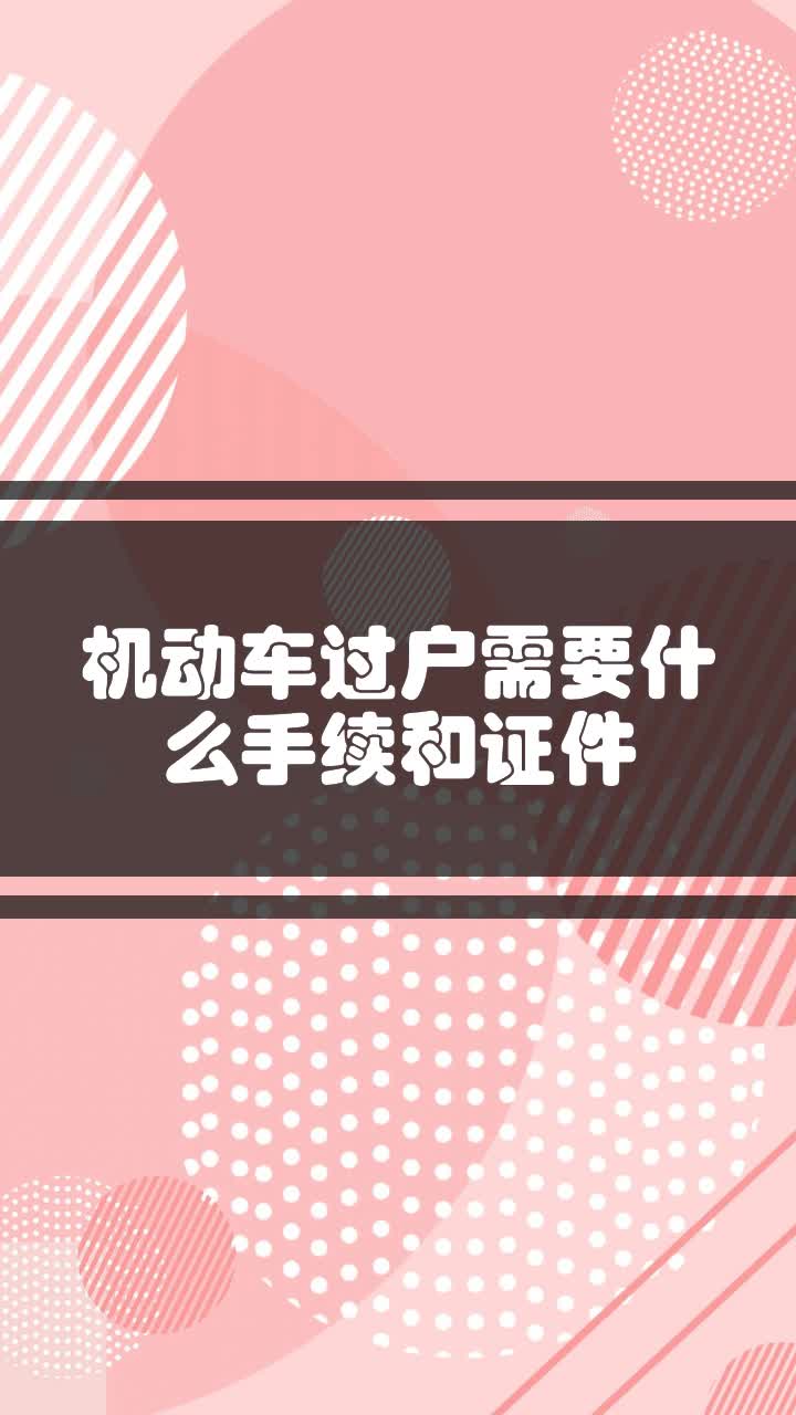 機動車過戶需要什麼手續和證件