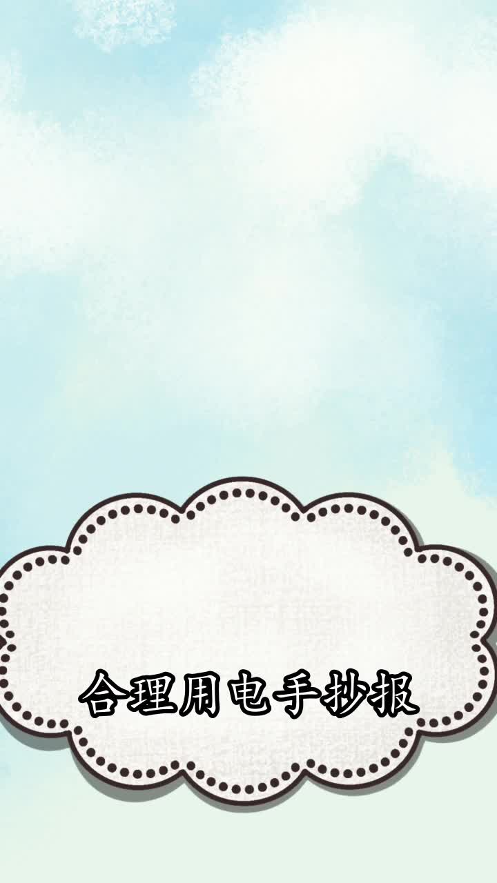 合理用电手抄报你学会了吗