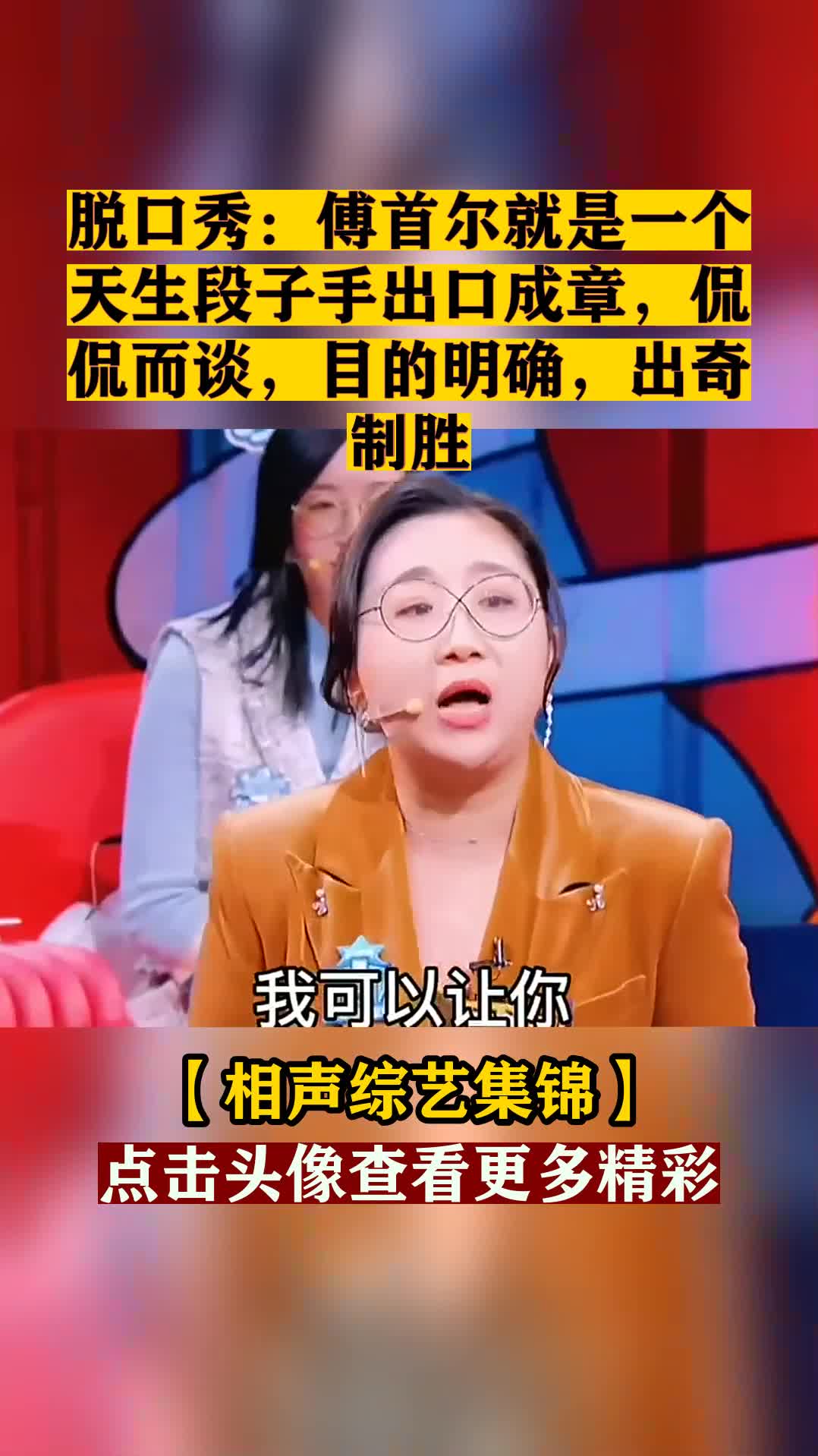 我要上熱門#脫口秀:傅首爾就是一個天生段子手出口成章,侃侃而談