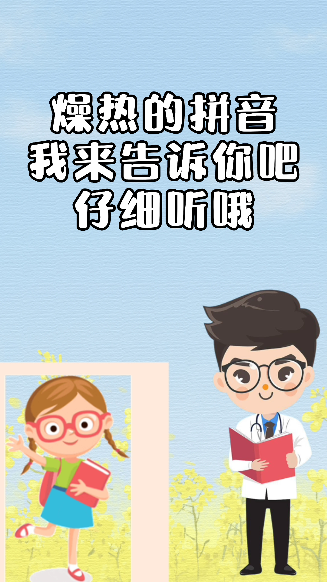 跟我学习燥热的拼音