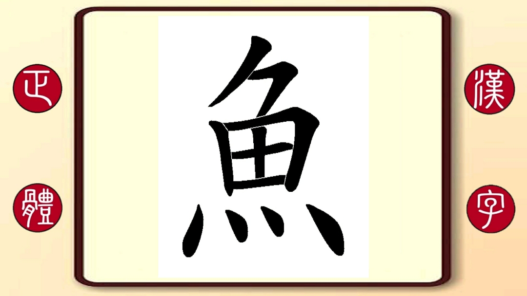 百家姓鱼:繁体字书写笔顺,鱼豢,著名三国时史学家.