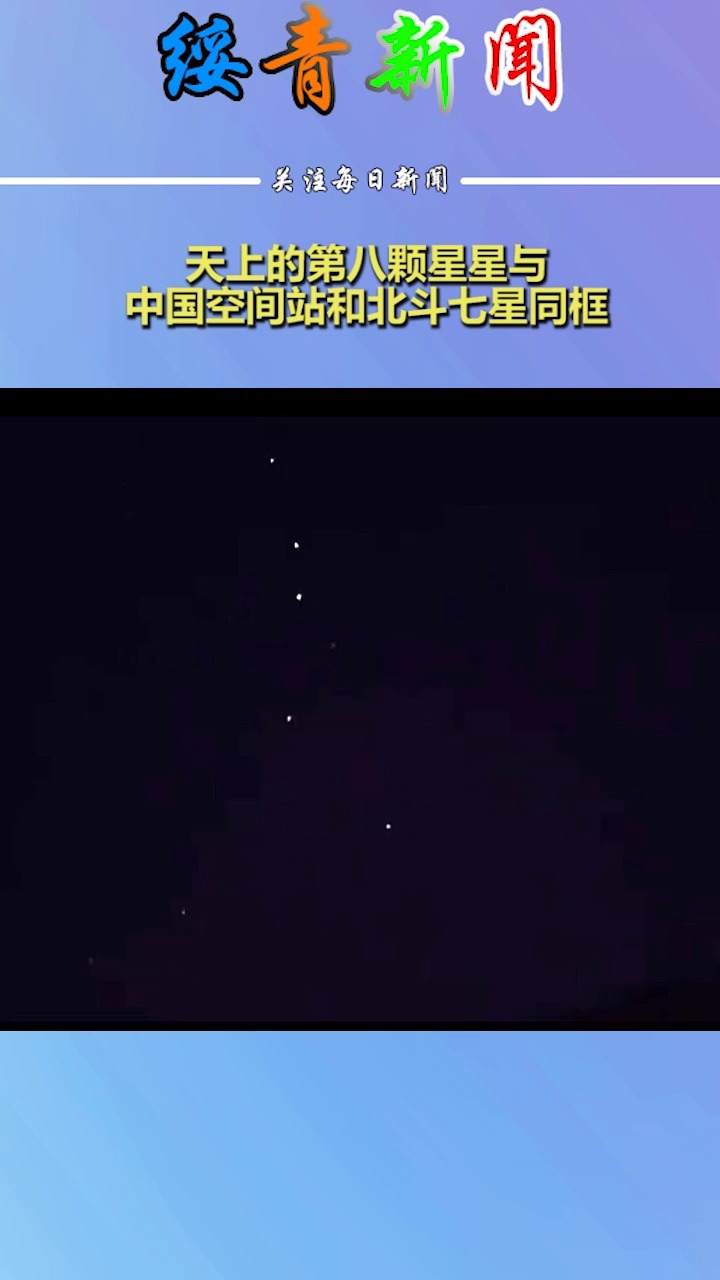 天上的第八颗星星与中国空间站和北斗七星同框