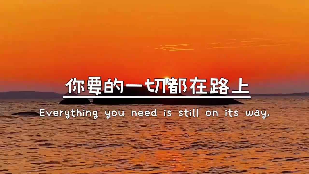 把重要的人待好你要的一切都在路上