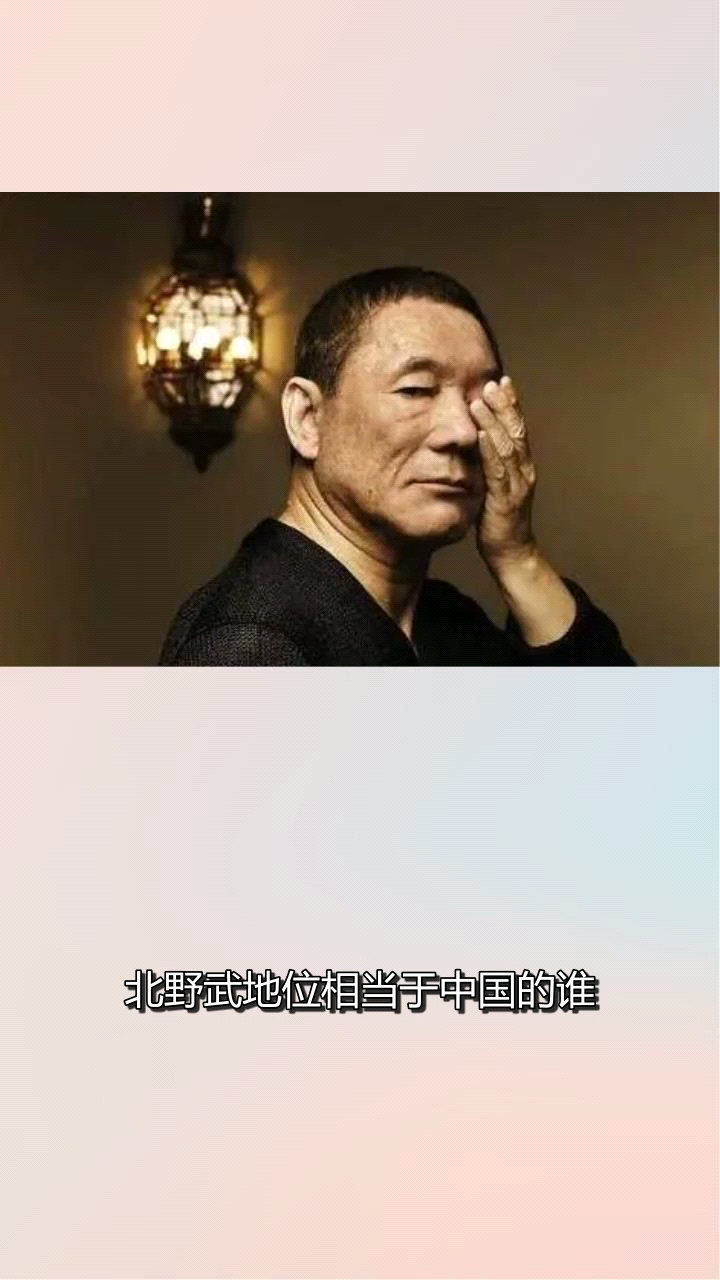 北野武地位相当于中国的谁?
