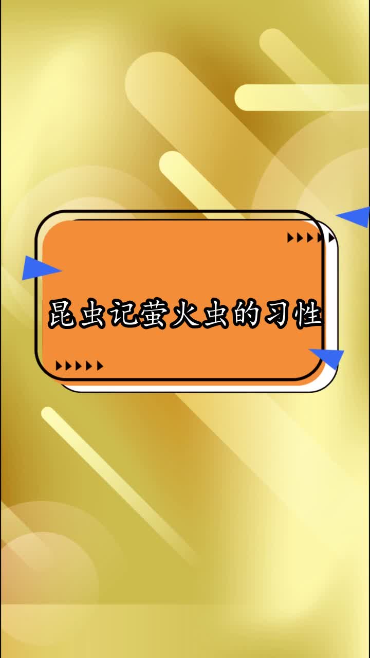 昆蟲記螢火蟲的習性,你看懂了嗎