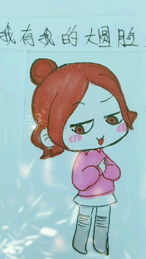 你有你的网红脸,我有我的大圆脸.