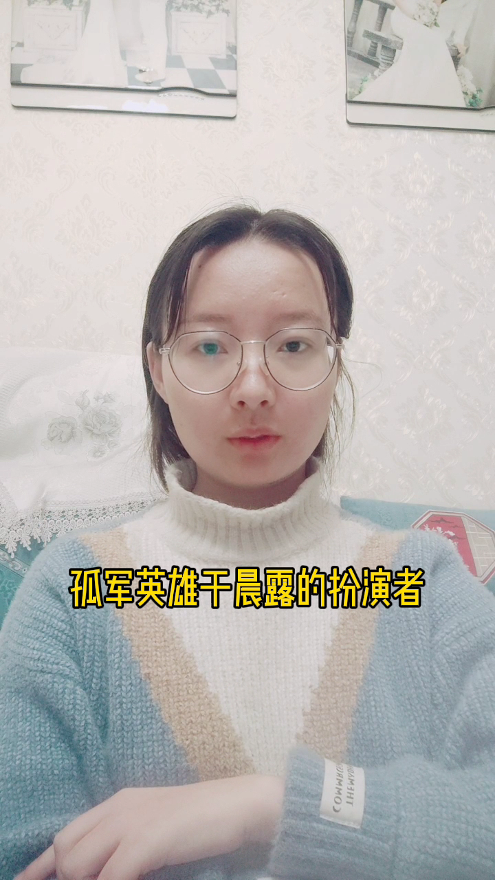 孤军英雄于晨露扮演者