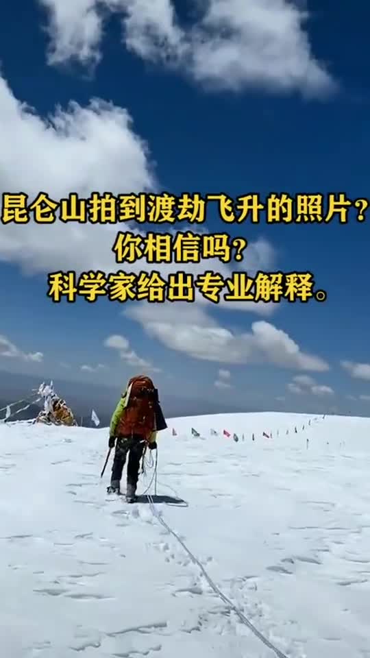昆仑山拍到有人"渡劫飞升"的照片你相信吗科学家给出专业解释