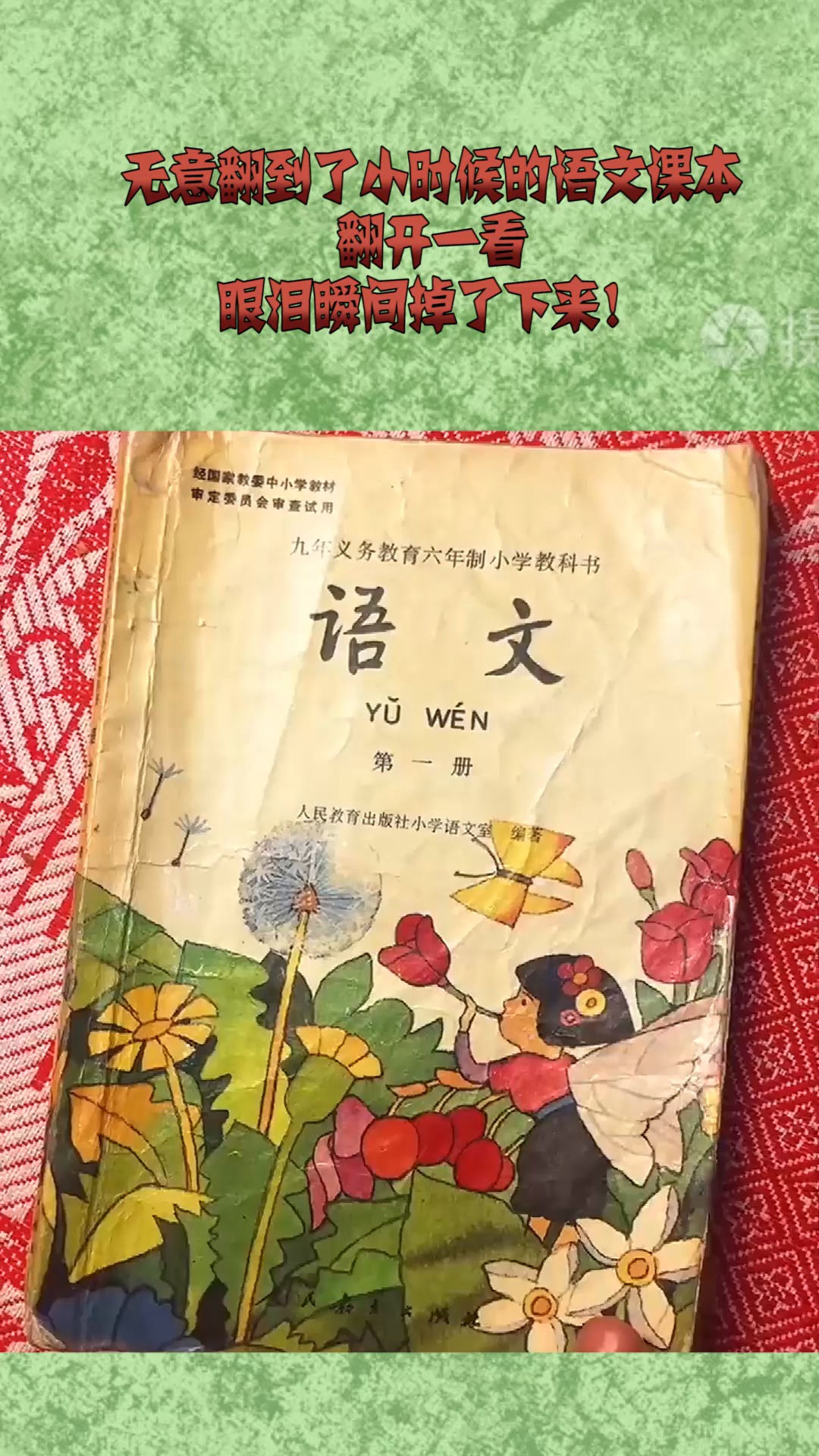 无意翻到了小时候的语文课本,翻开一看,眼泪瞬间掉了下来!