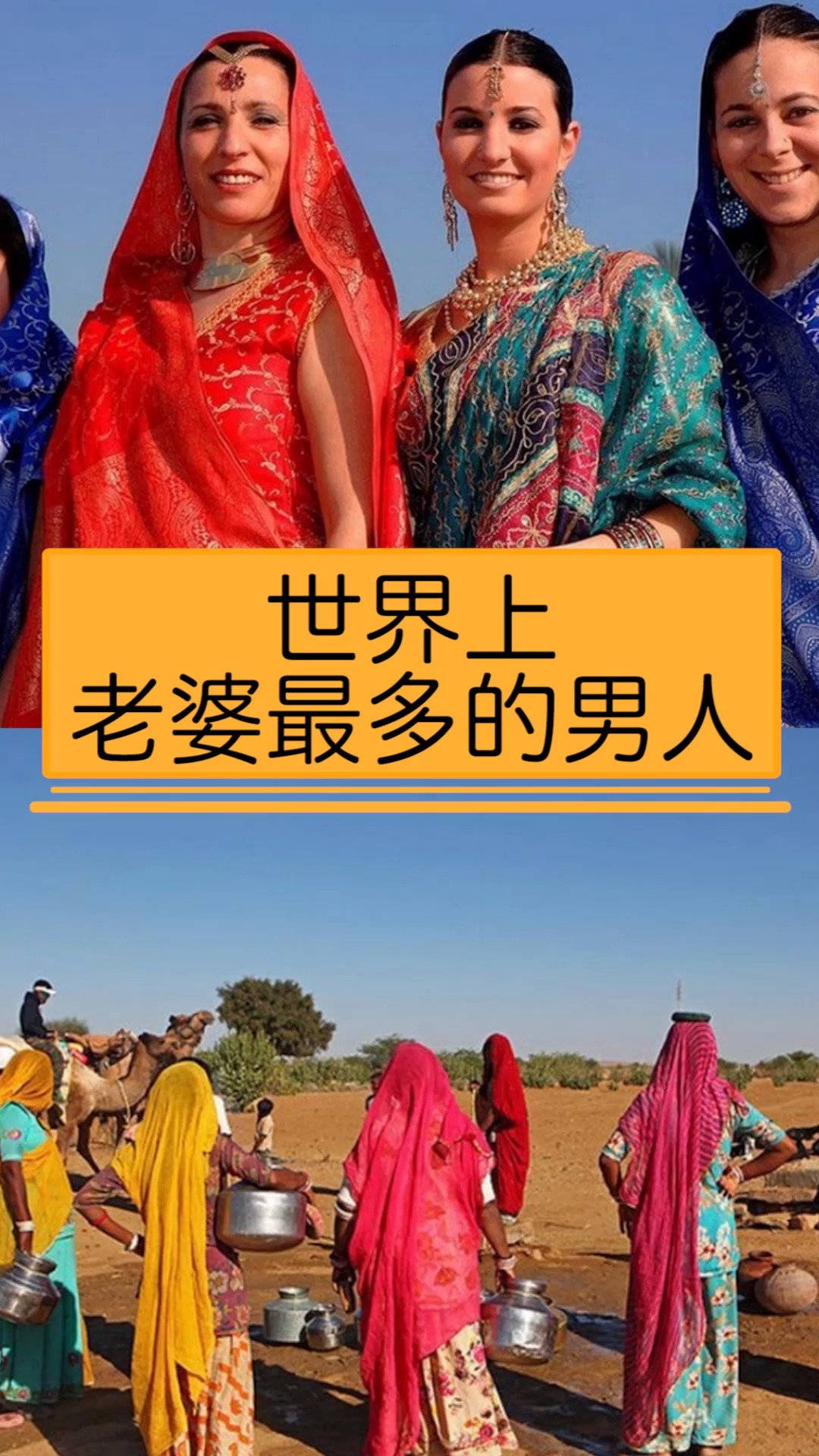 我要上热门#世界上老婆最多的男人