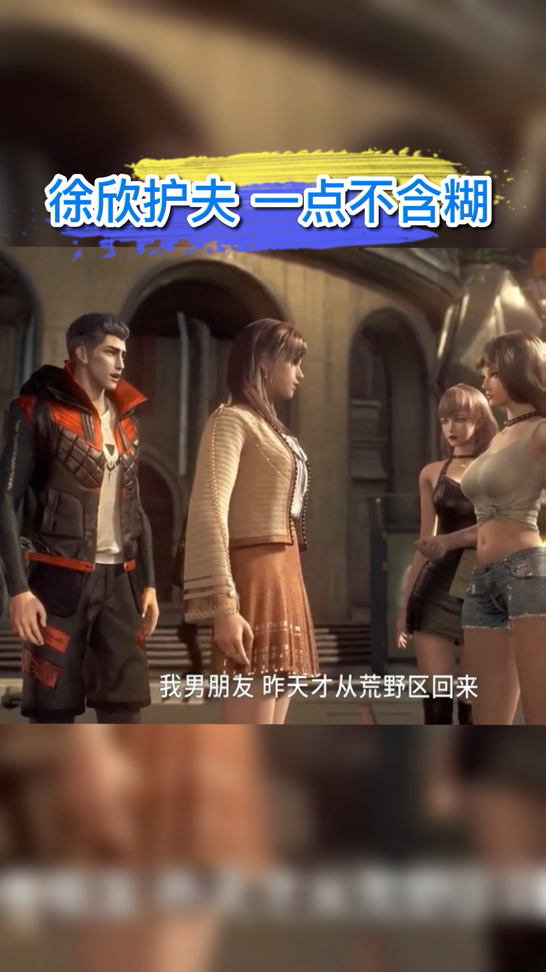 动漫当着徐欣的面撩罗峰这个女人很有勇气