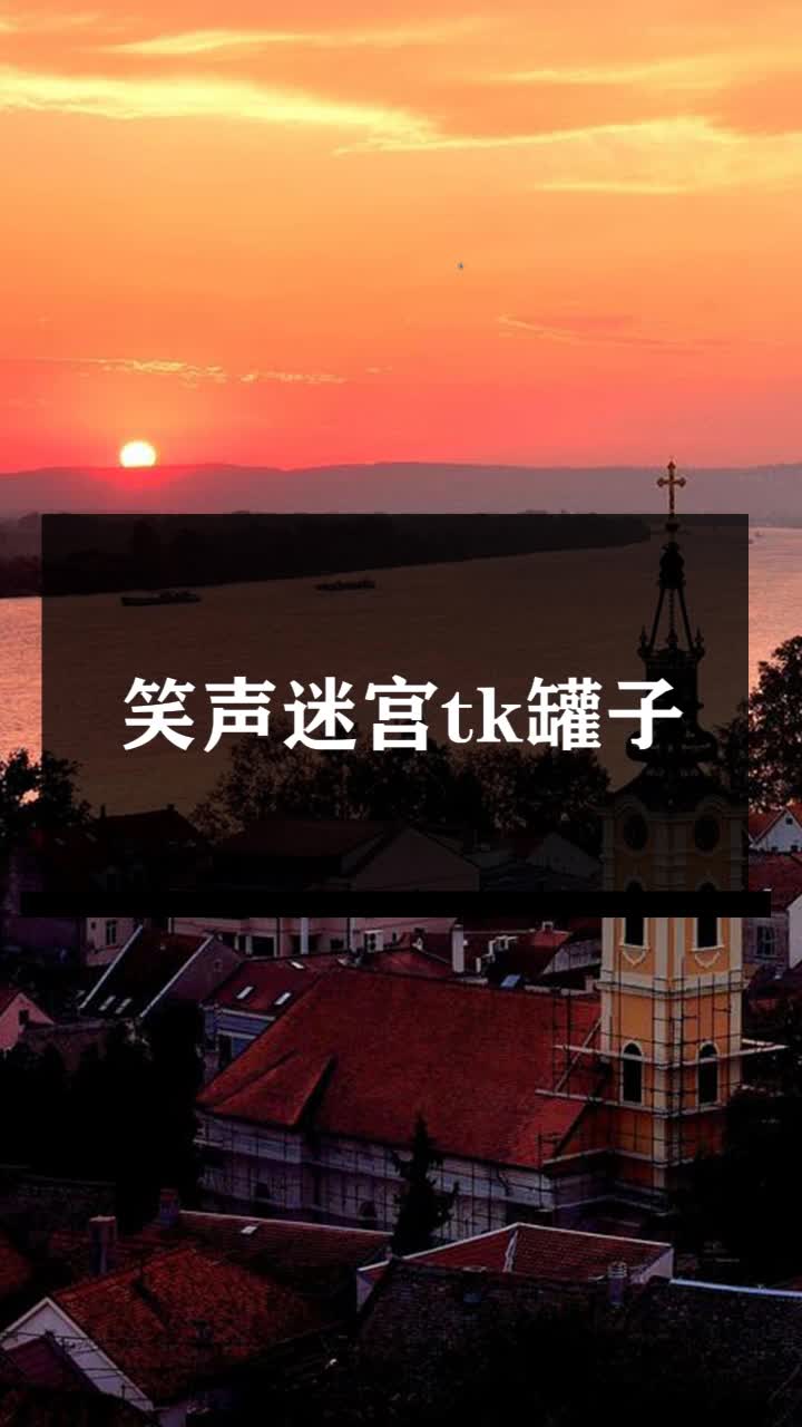 笑声迷宫tk罐子