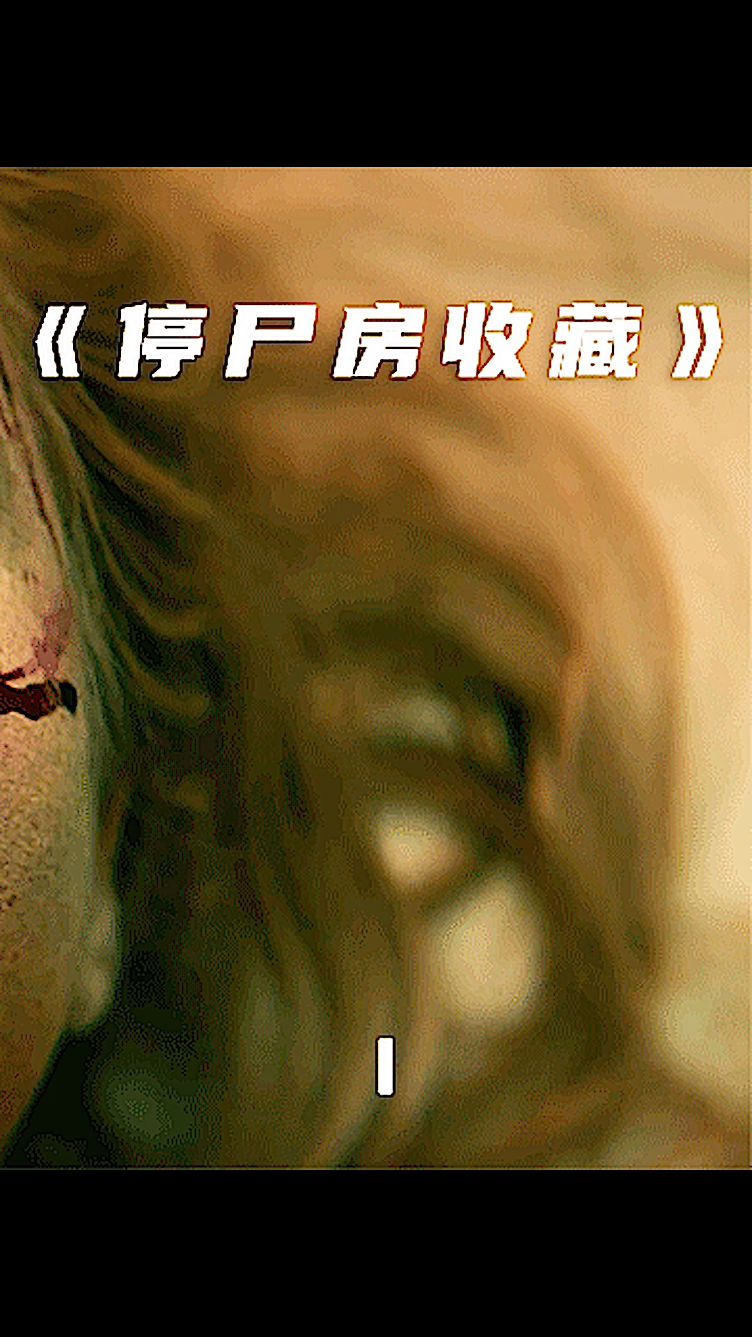 电影解说#停尸房收藏.教你做人