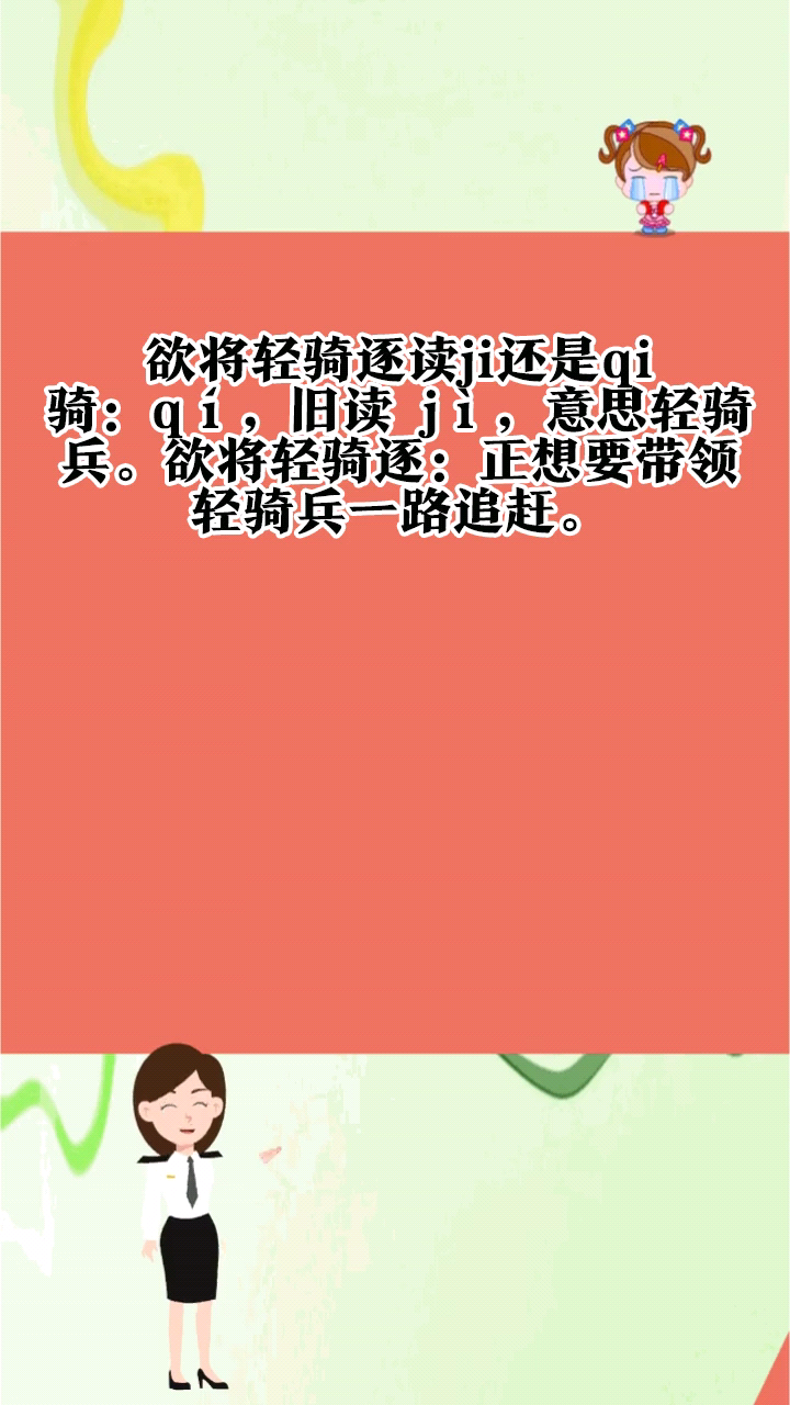 欲将轻骑逐读ji还是qi