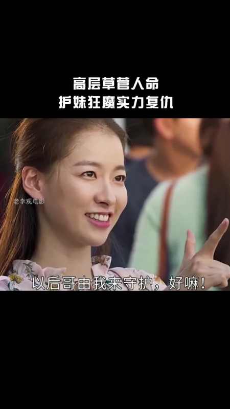 我要上热门#高层草菅人命,护妹狂魔实力复仇