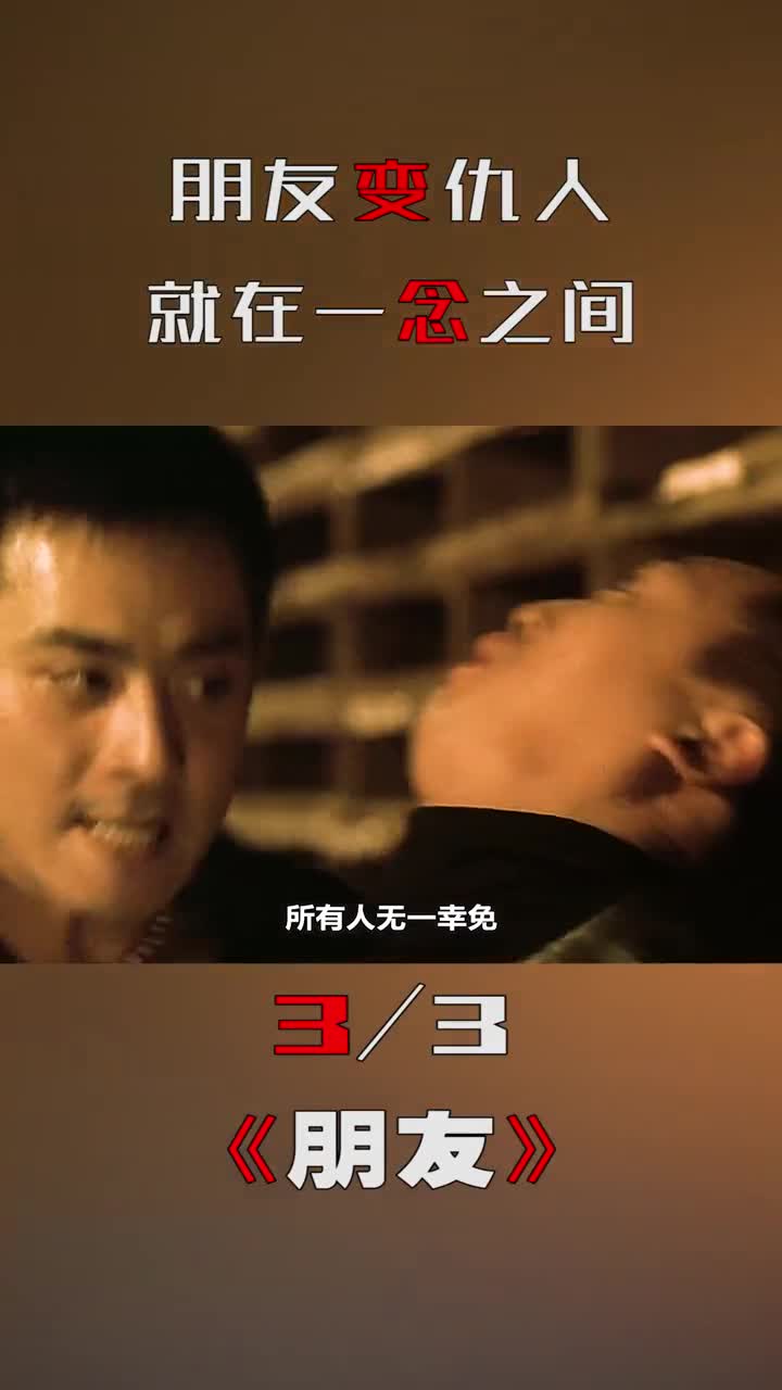 宅家剧场朋友兄弟之间反目成仇影视解说