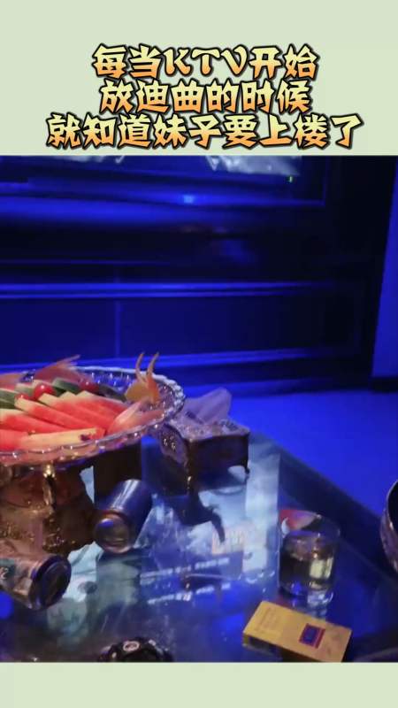 每当ktv,开始放迪曲的时候,就知道妹子要上楼了-全民小视频