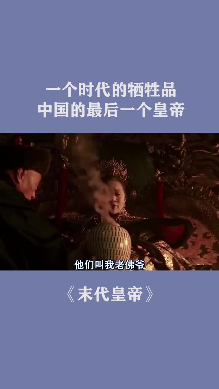 一个时代的牺牲品,中国的最后一个皇帝
