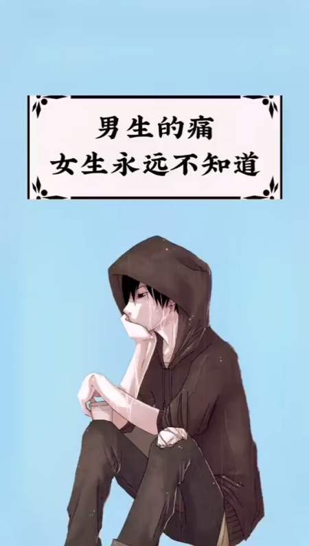 看一下吧,男生的痛女生永远不知道!