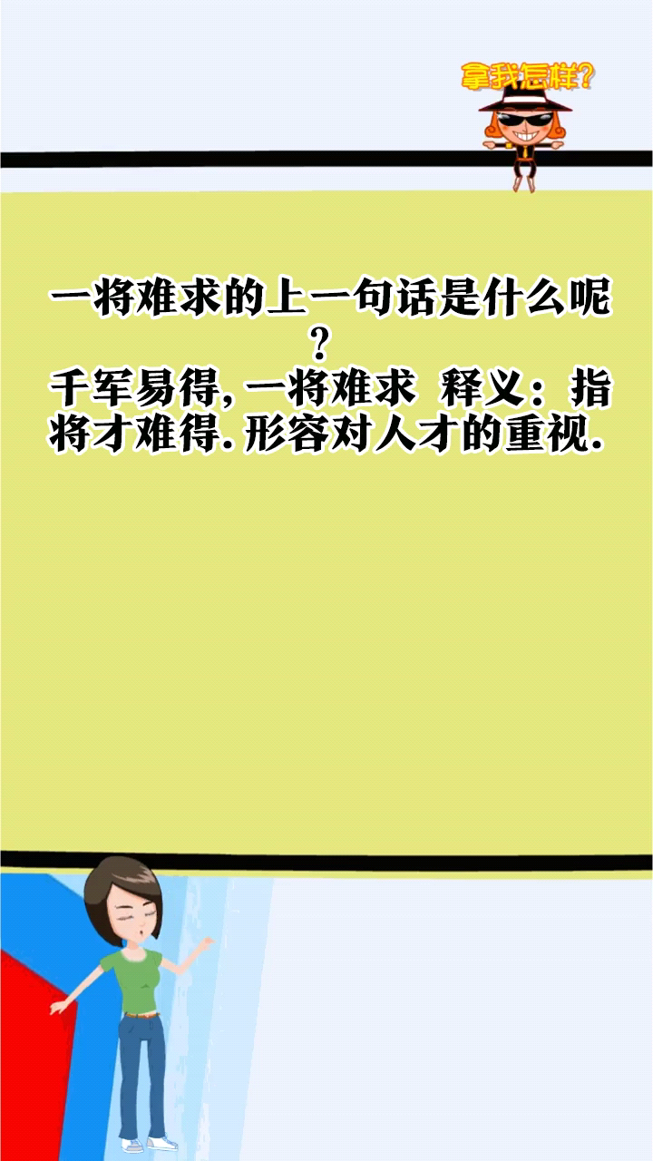 一將難求的上一句話是什麼呢?