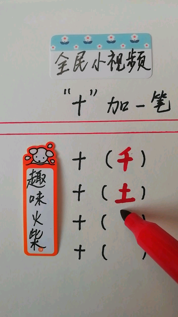 十加一笔还有什么字?