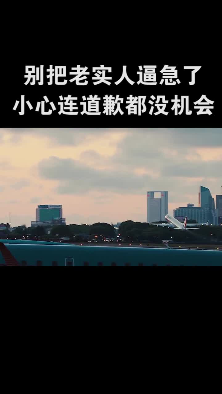 别把老实人逼急了,小心连道歉的机会都没有