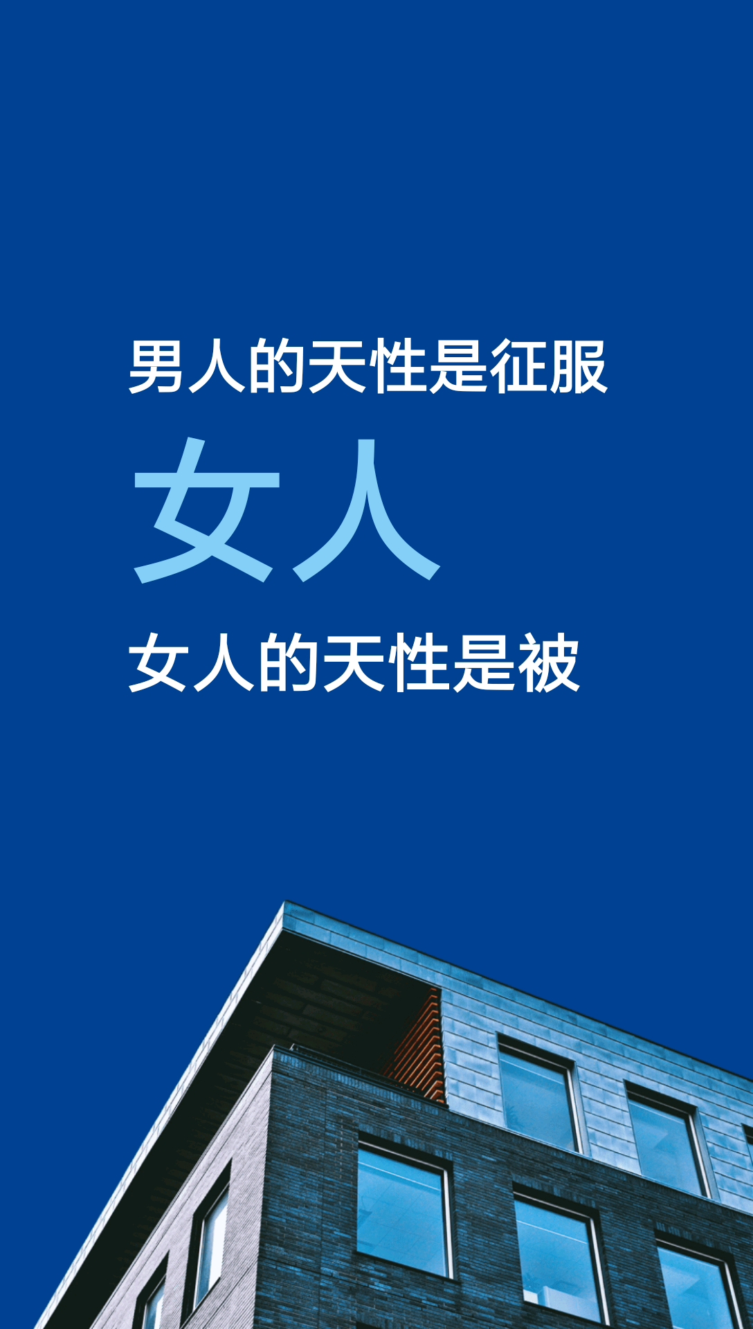 男人的天性是征服女人,女人的天性是被征服.