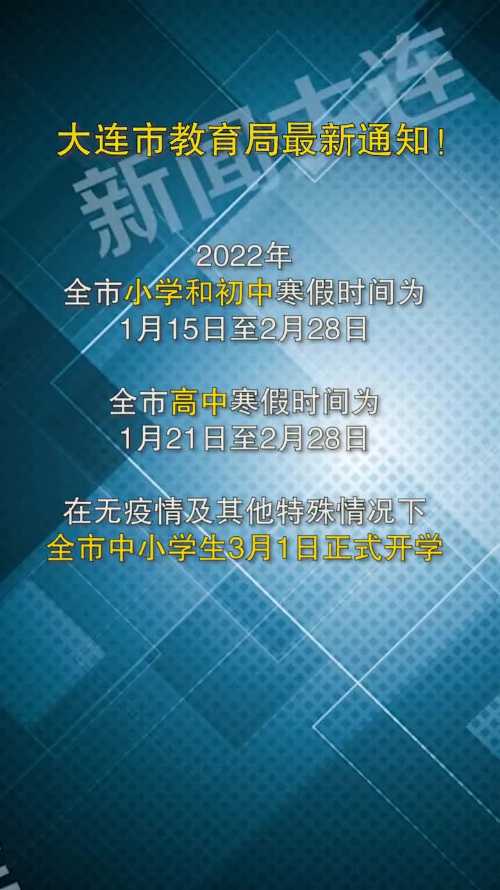 大连市2022年大连中小学生寒假放假时间