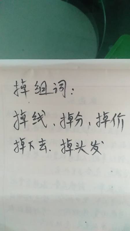 掉组词:掉线,掉分,掉价,掉下去,掉头发