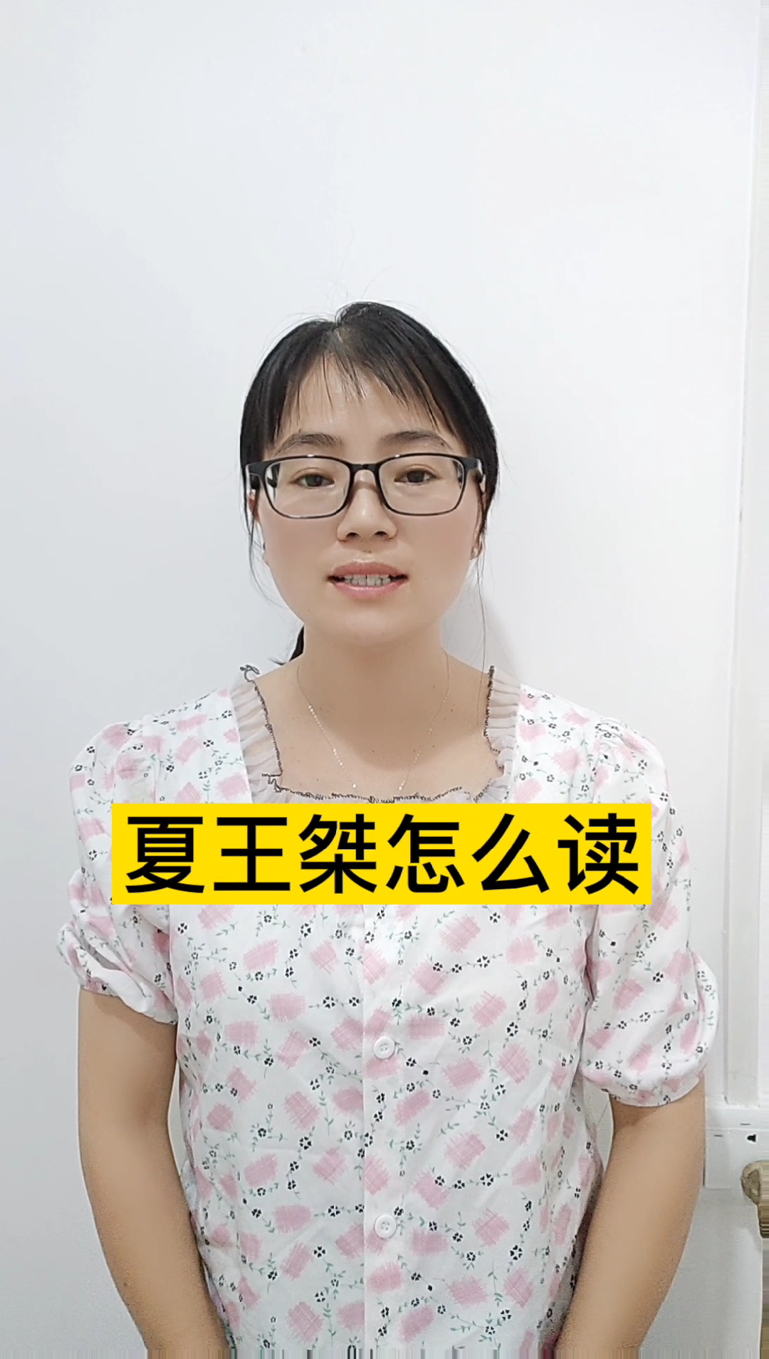 夏王桀怎么读?xià wáng jié.