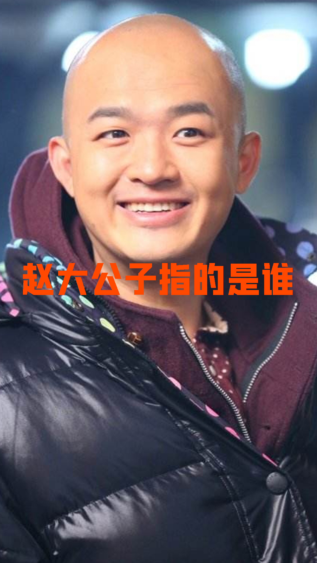 赵大公子指的谁