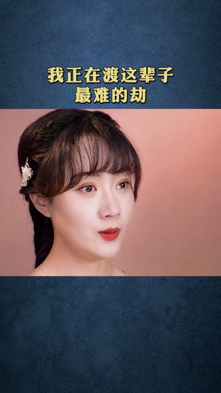 我正在渡这辈子最难的劫 人生 情感 生活 人生感悟